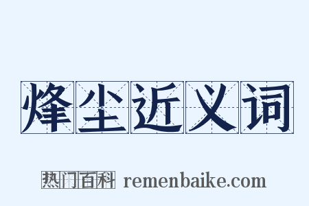 烽尘近义词是什么意思的图片